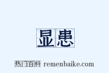 显患是什么意思的图片